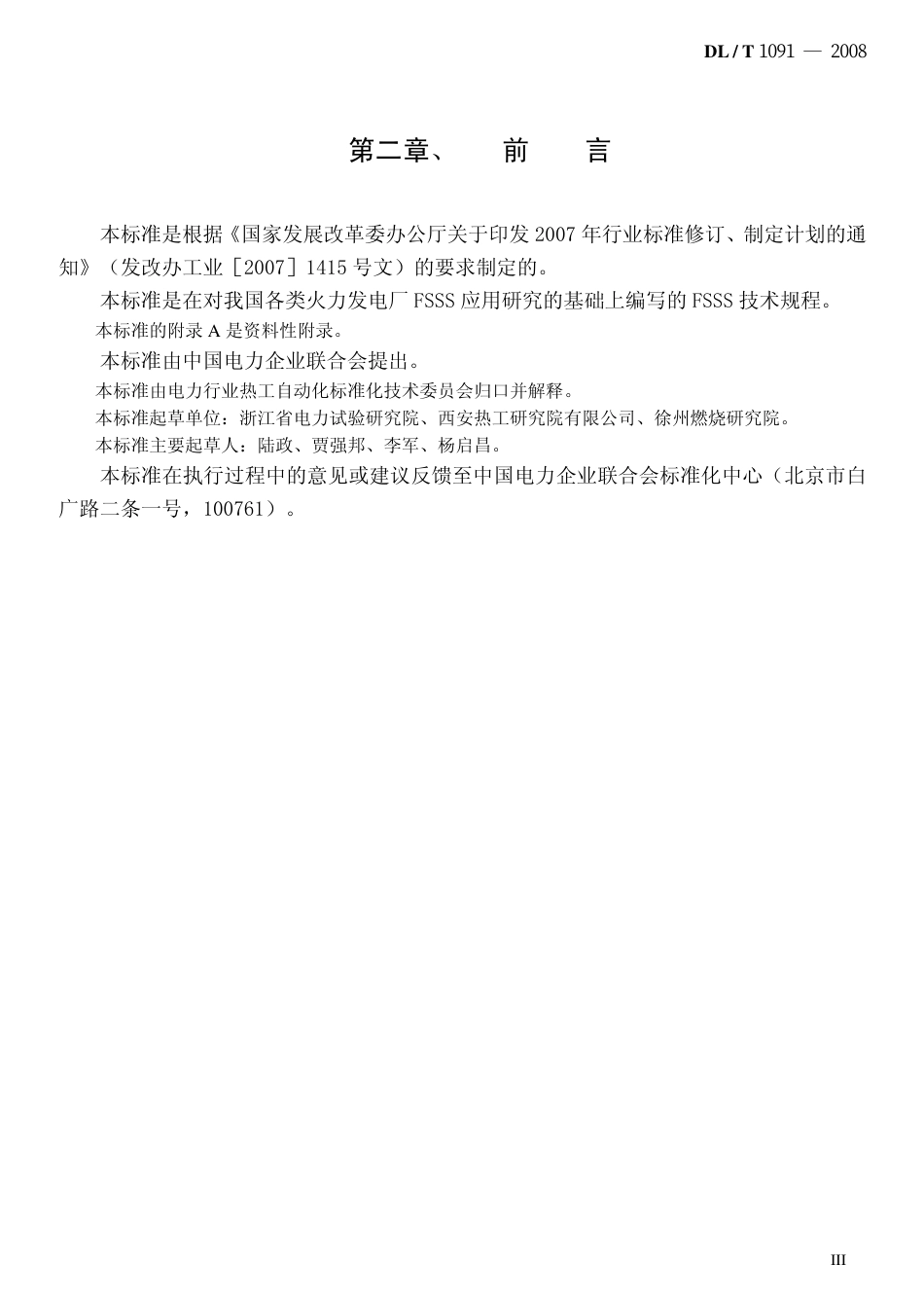 DLT1091-2008 火力发电厂锅炉炉膛安全监控系统技术规程.pdf_第3页