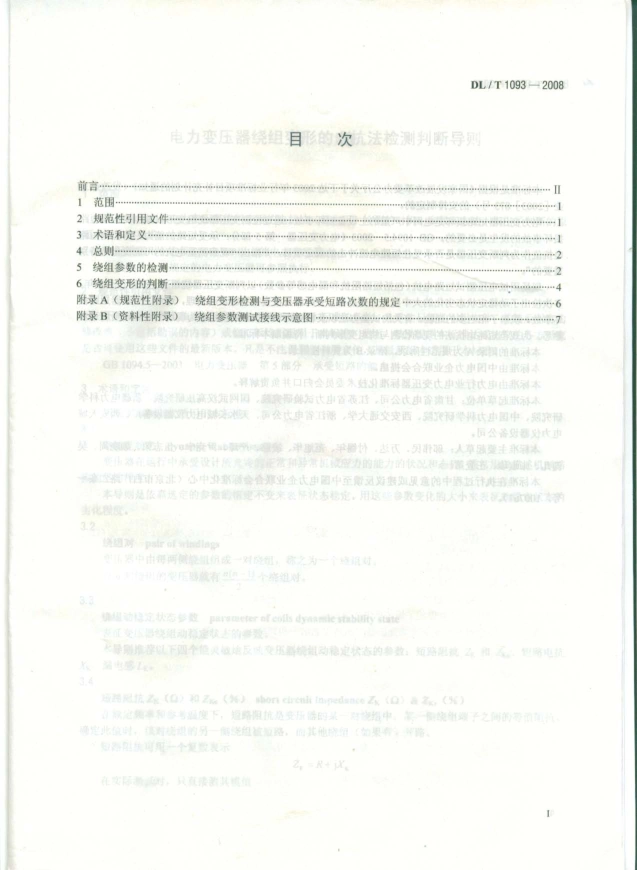 DLT1093-2008 变压器绕组变形的电抗法检测判断导则.pdf_第2页