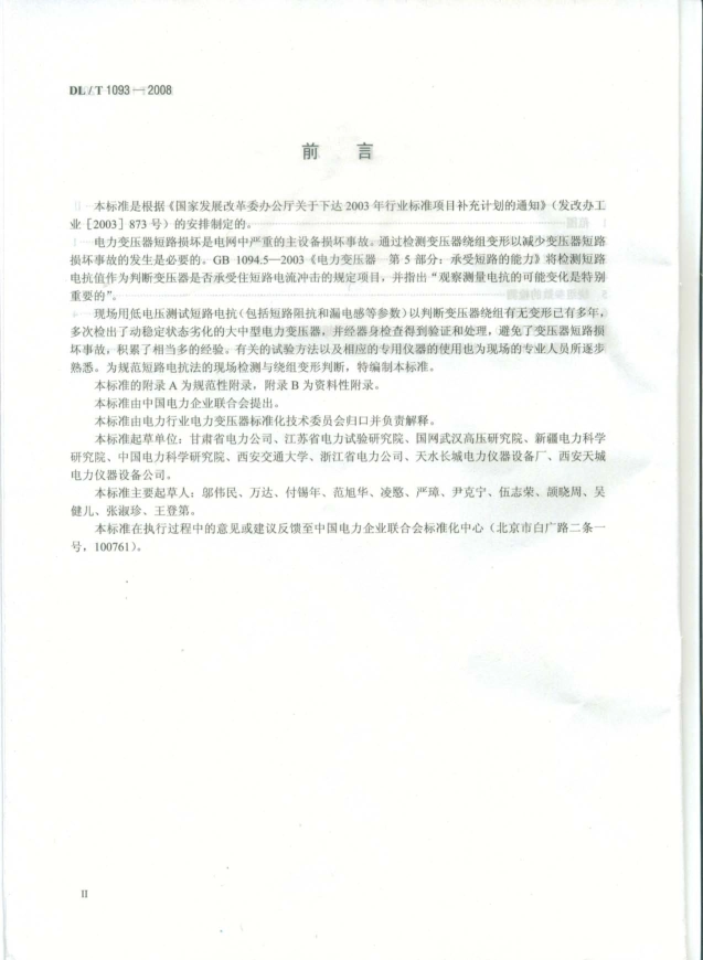 DLT1093-2008 变压器绕组变形的电抗法检测判断导则.pdf_第3页