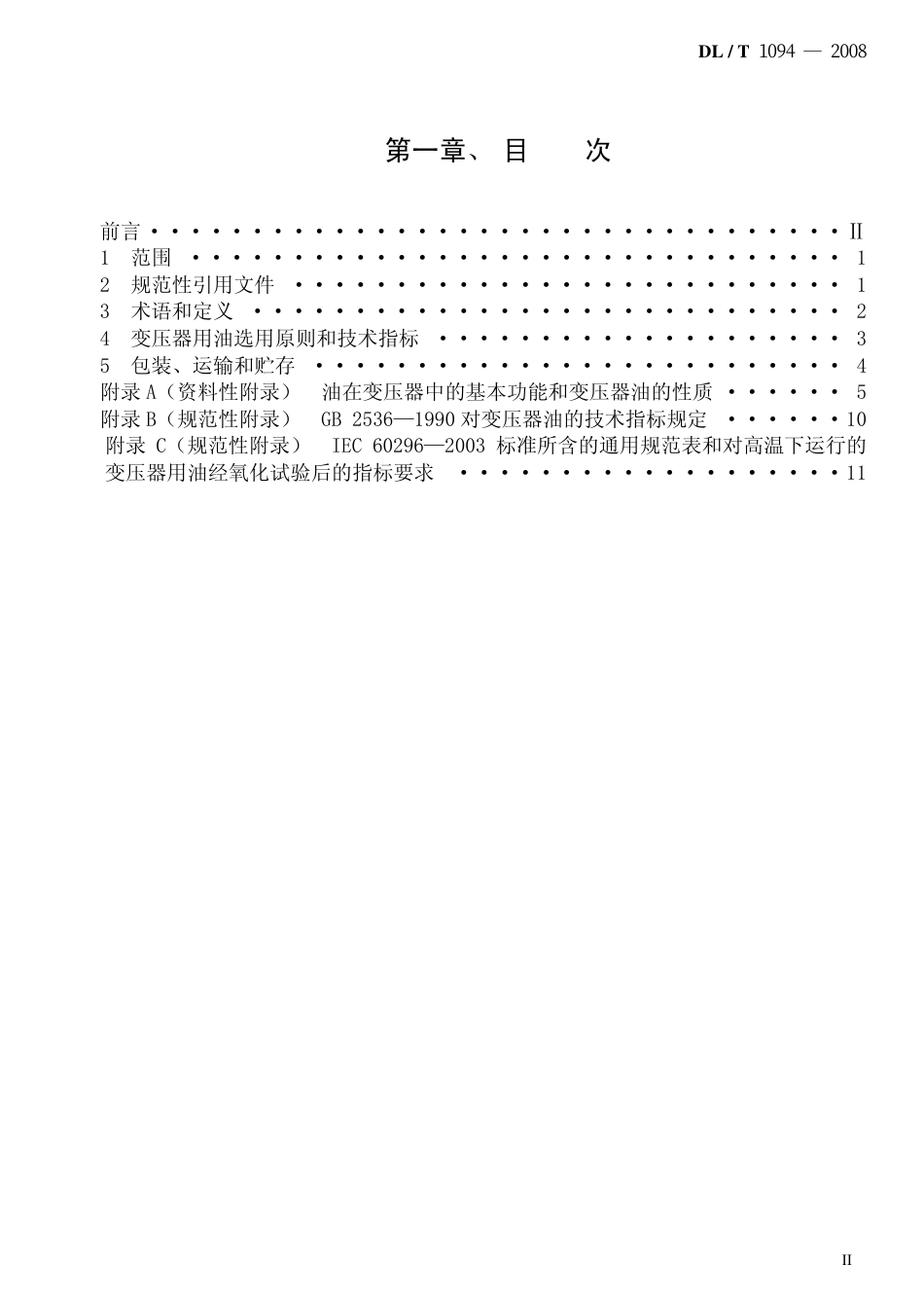 DLT1094-2008 电力变压器用绝缘油选用指南.pdf_第2页