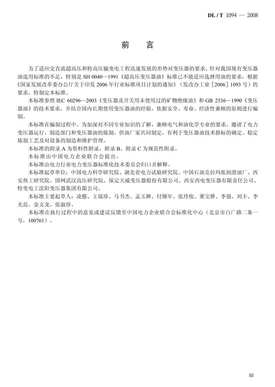 DLT1094-2008 电力变压器用绝缘油选用指南.pdf_第3页