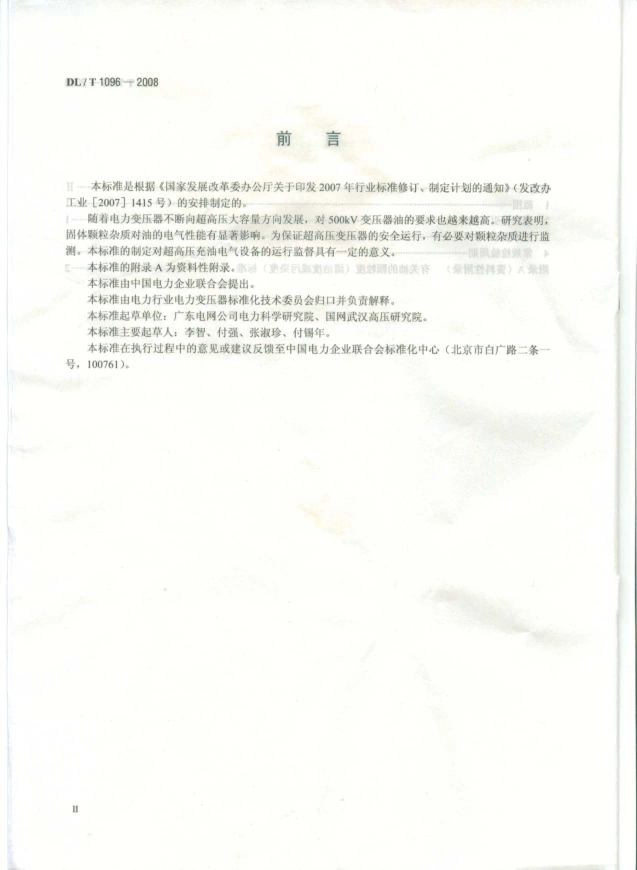 DLT1096-2008 变压器油中颗粒度限值.pdf_第3页