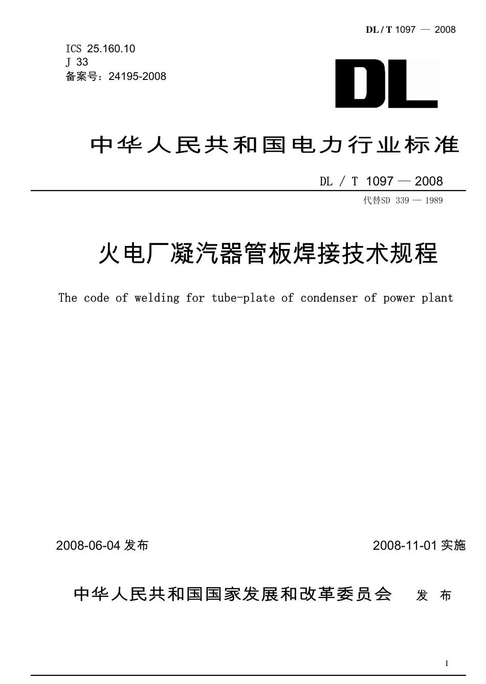 DLT1097-2008 火电厂凝汽器管板焊接技术规程.pdf_第1页