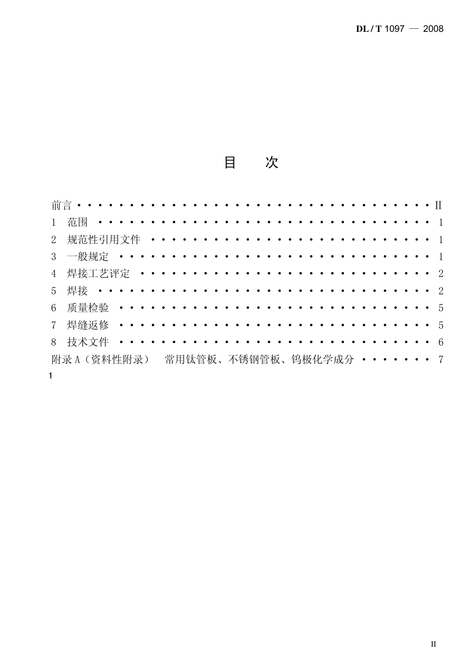 DLT1097-2008 火电厂凝汽器管板焊接技术规程.pdf_第2页