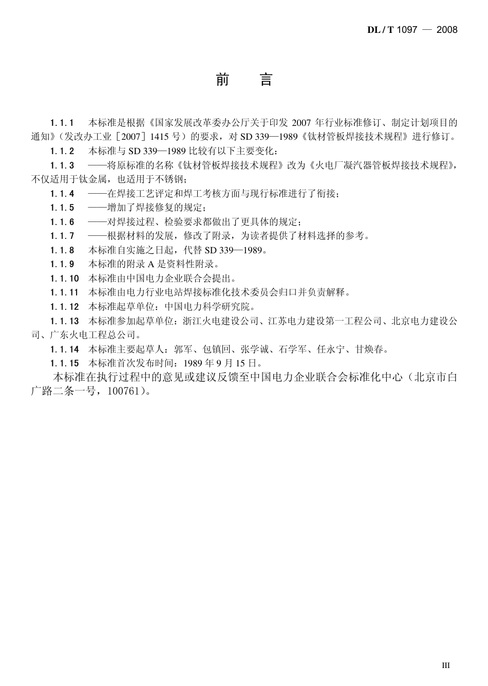 DLT1097-2008 火电厂凝汽器管板焊接技术规程.pdf_第3页