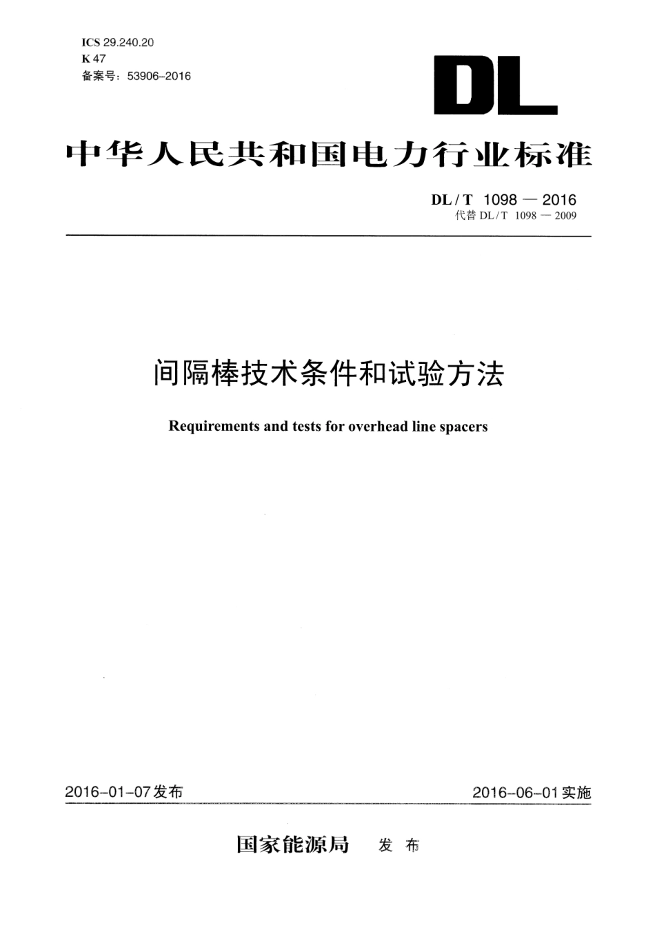 DLT1098-2016 间隔捧技术条件和试验方法.pdf_第1页