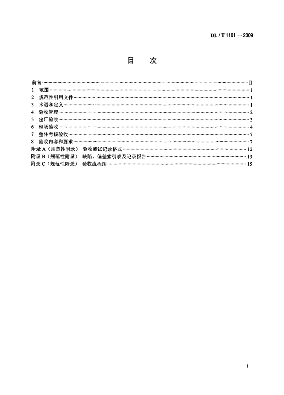 DLT1101-2009 35kV～110kV变电站自动化系统验收规范.pdf_第2页