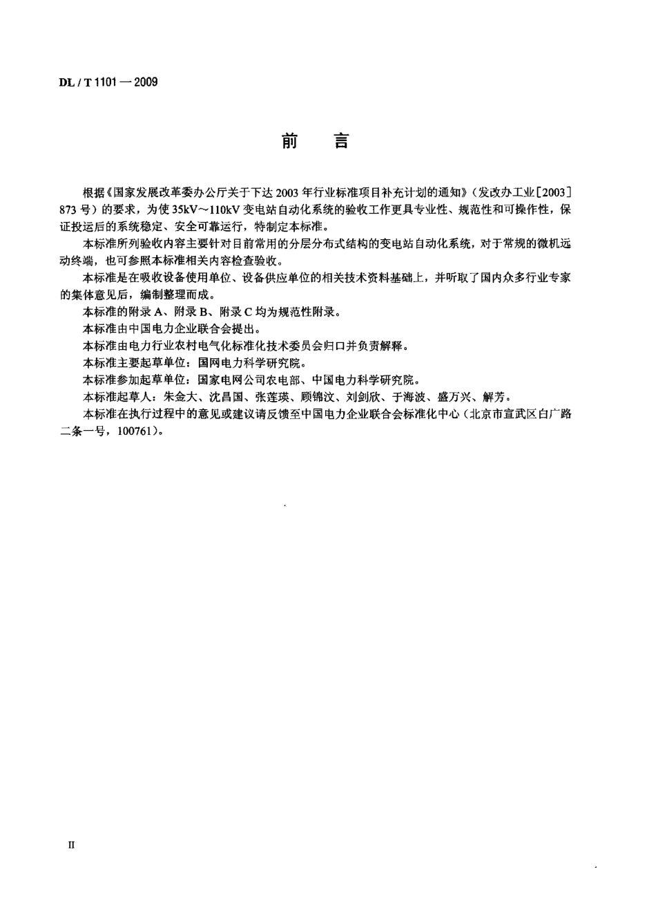 DLT1101-2009 35kV～110kV变电站自动化系统验收规范.pdf_第3页