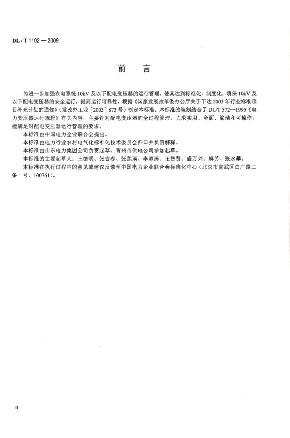 DLT1102-2009 配电变压器运行规程.pdf_第2页