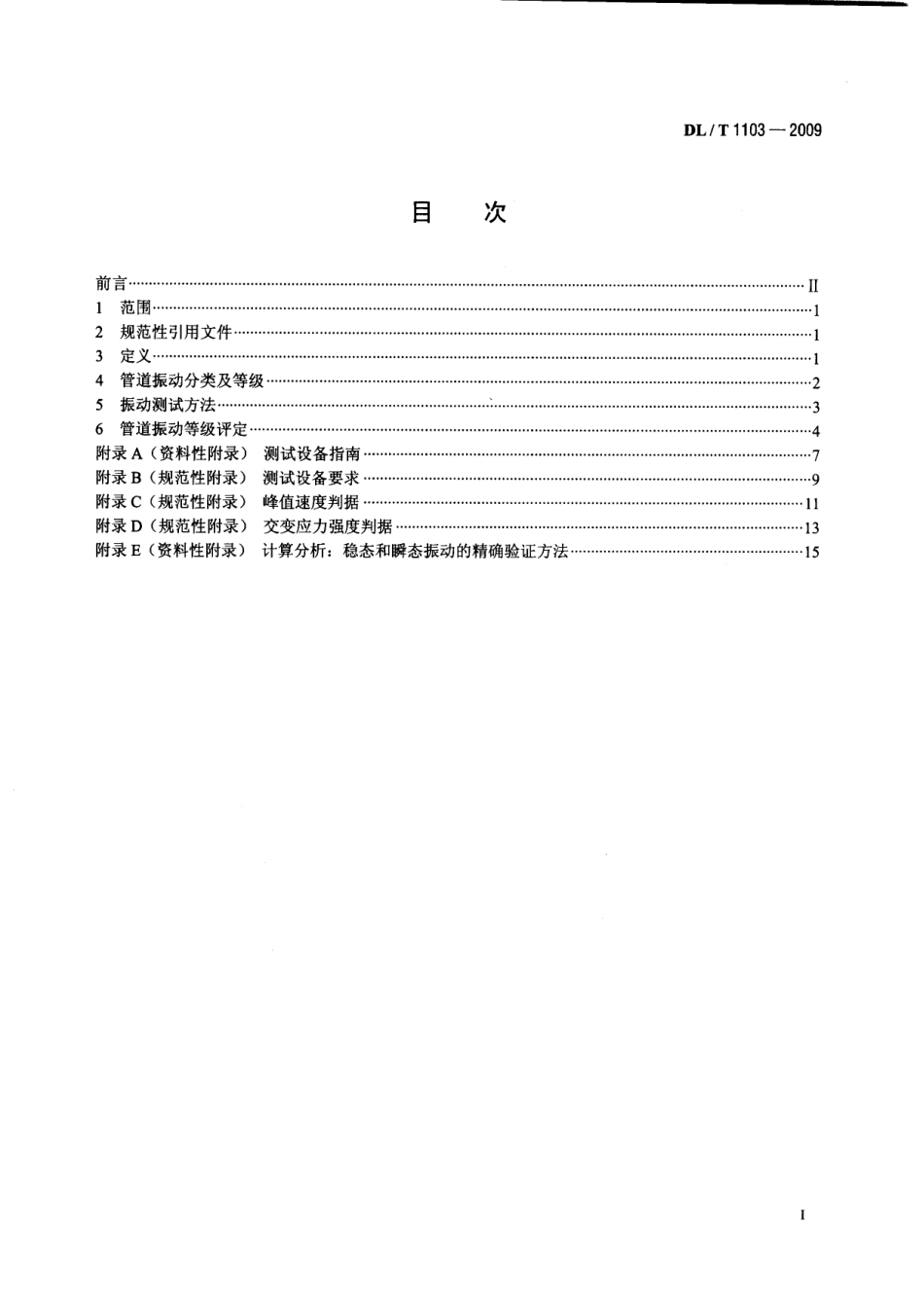 DLT1103-2009 核电站管道振动测试与评估.pdf_第2页