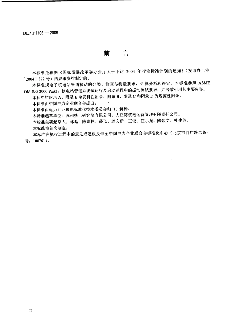 DLT1103-2009 核电站管道振动测试与评估.pdf_第3页