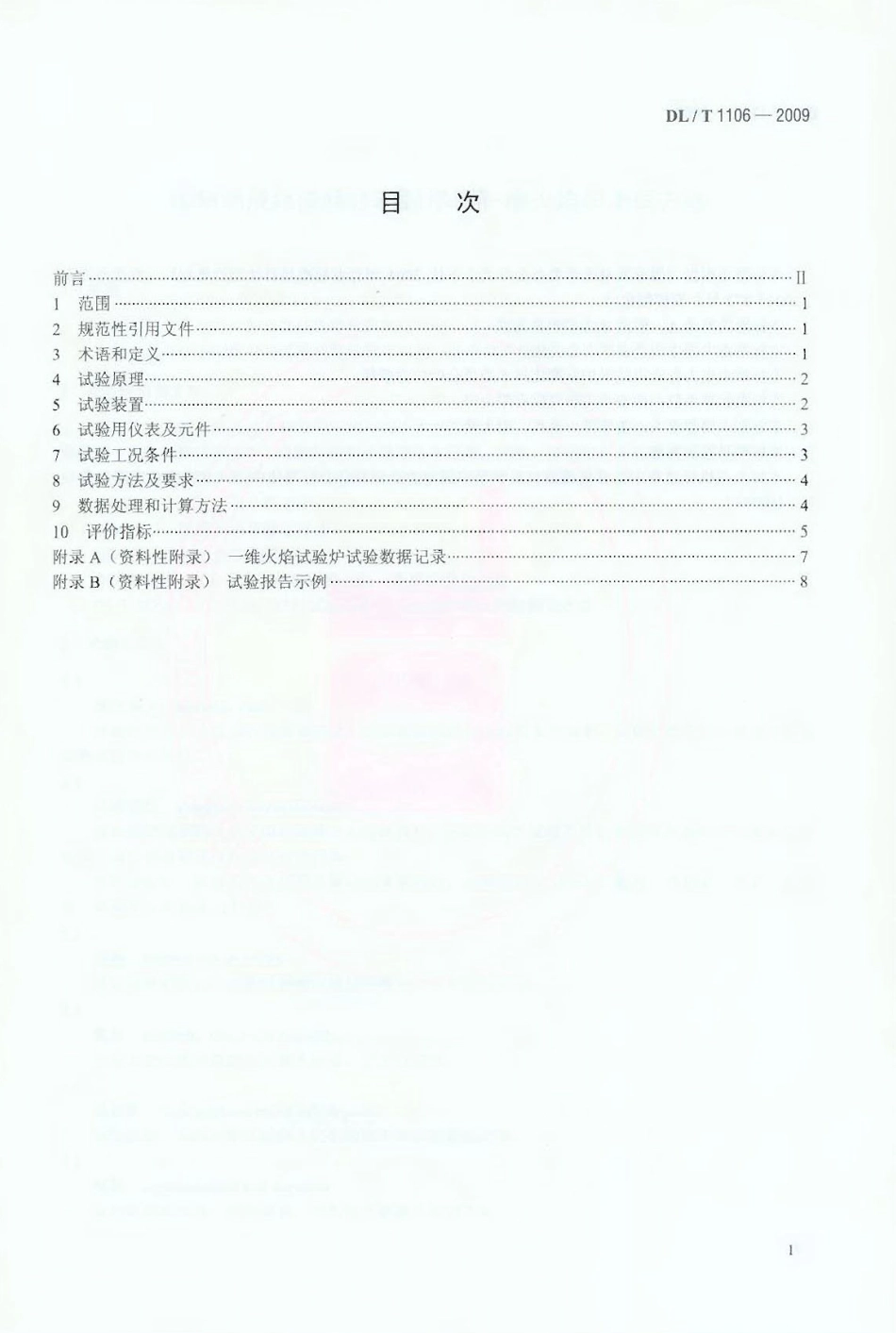 DLT1106-2009 煤粉燃烧结渣特性和燃尽率一维火焰炉测试方法.pdf_第2页