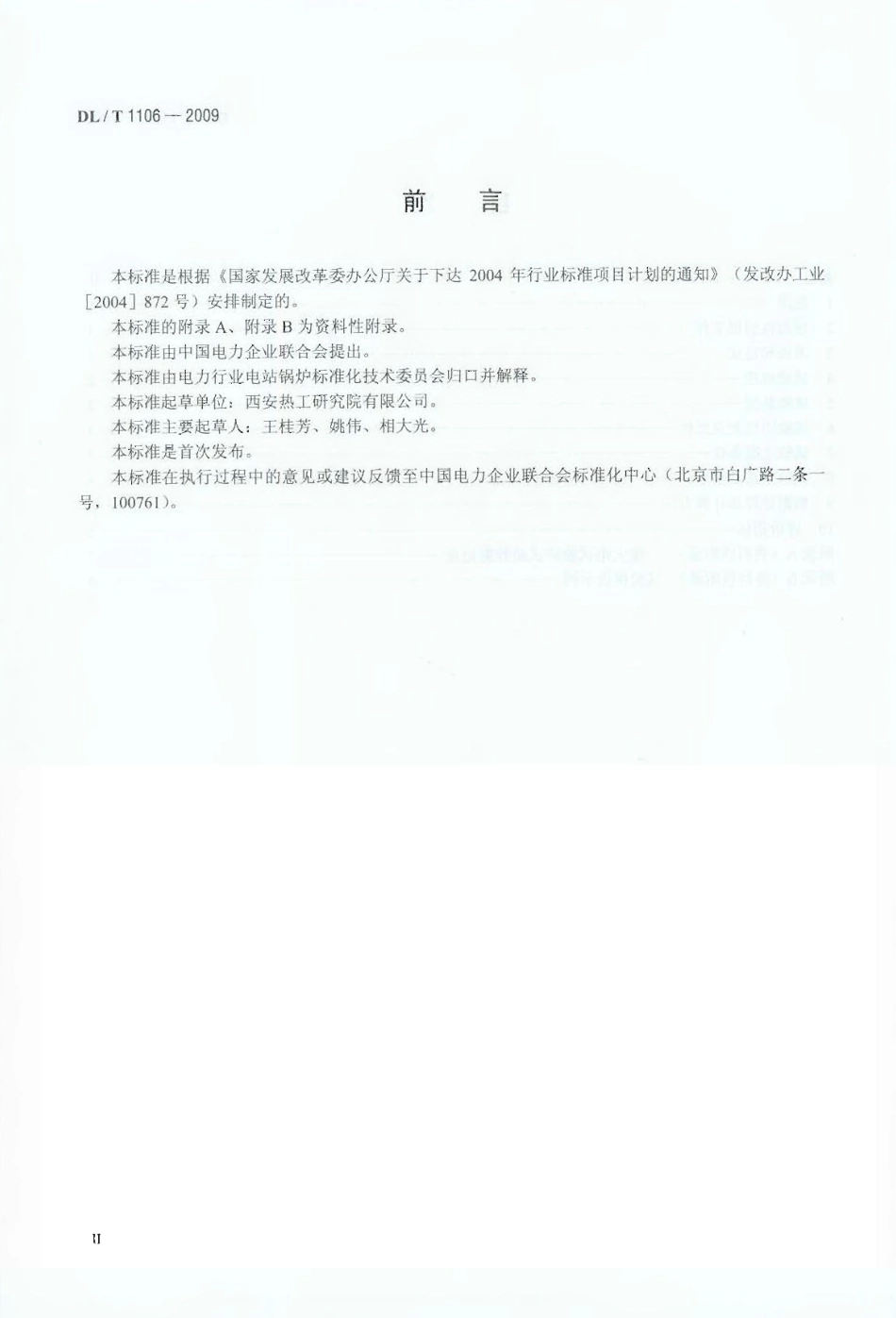 DLT1106-2009 煤粉燃烧结渣特性和燃尽率一维火焰炉测试方法.pdf_第3页