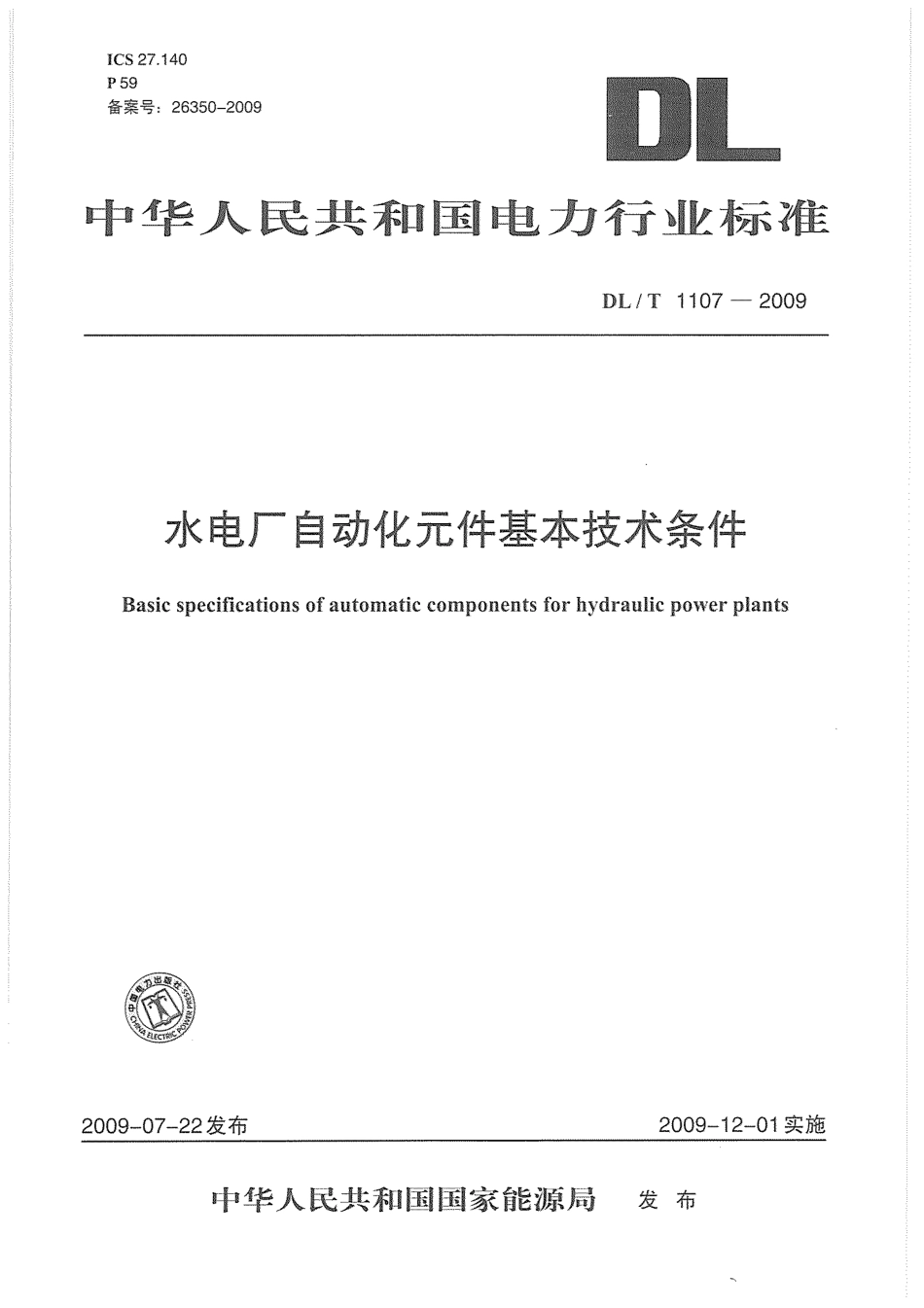 DLT1107-2009 水电厂自动化元件基本技术条件.pdf_第1页