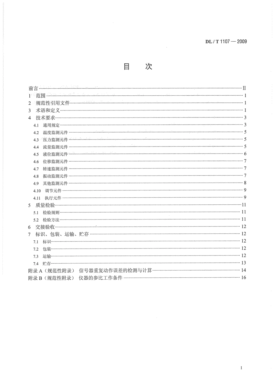 DLT1107-2009 水电厂自动化元件基本技术条件.pdf_第3页
