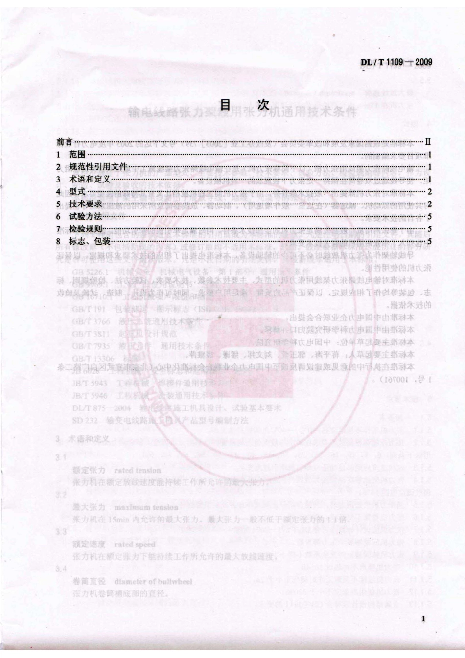 DLT1109-2009 输电线路张力架线用张力机通用技术条件.pdf_第2页