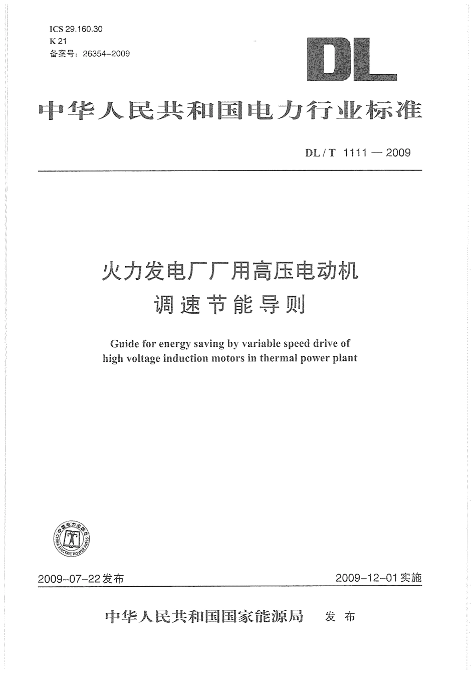 DLT1111-2009 火力发电厂厂用高压电动机调速节能导则.pdf_第1页