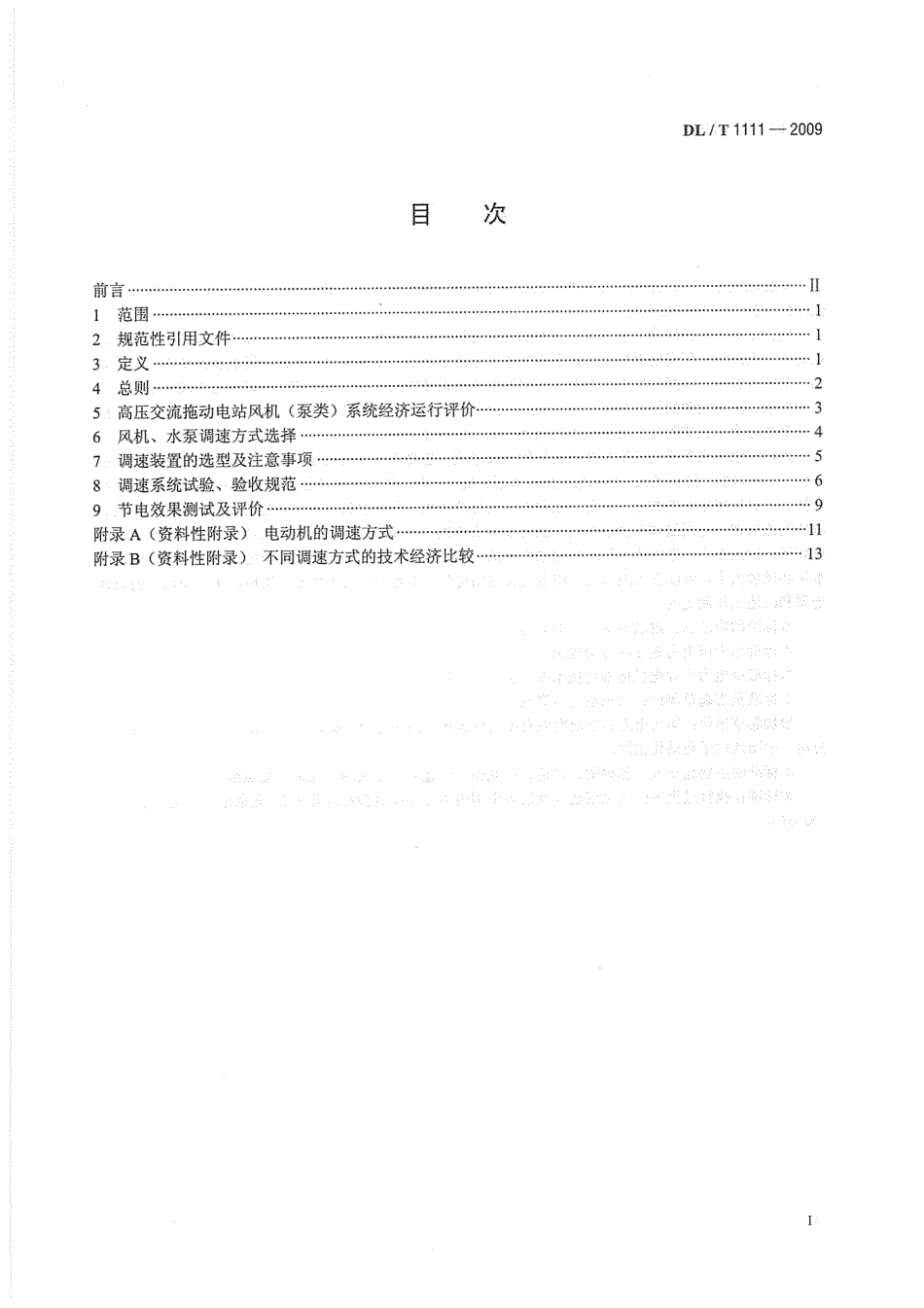 DLT1111-2009 火力发电厂厂用高压电动机调速节能导则.pdf_第3页