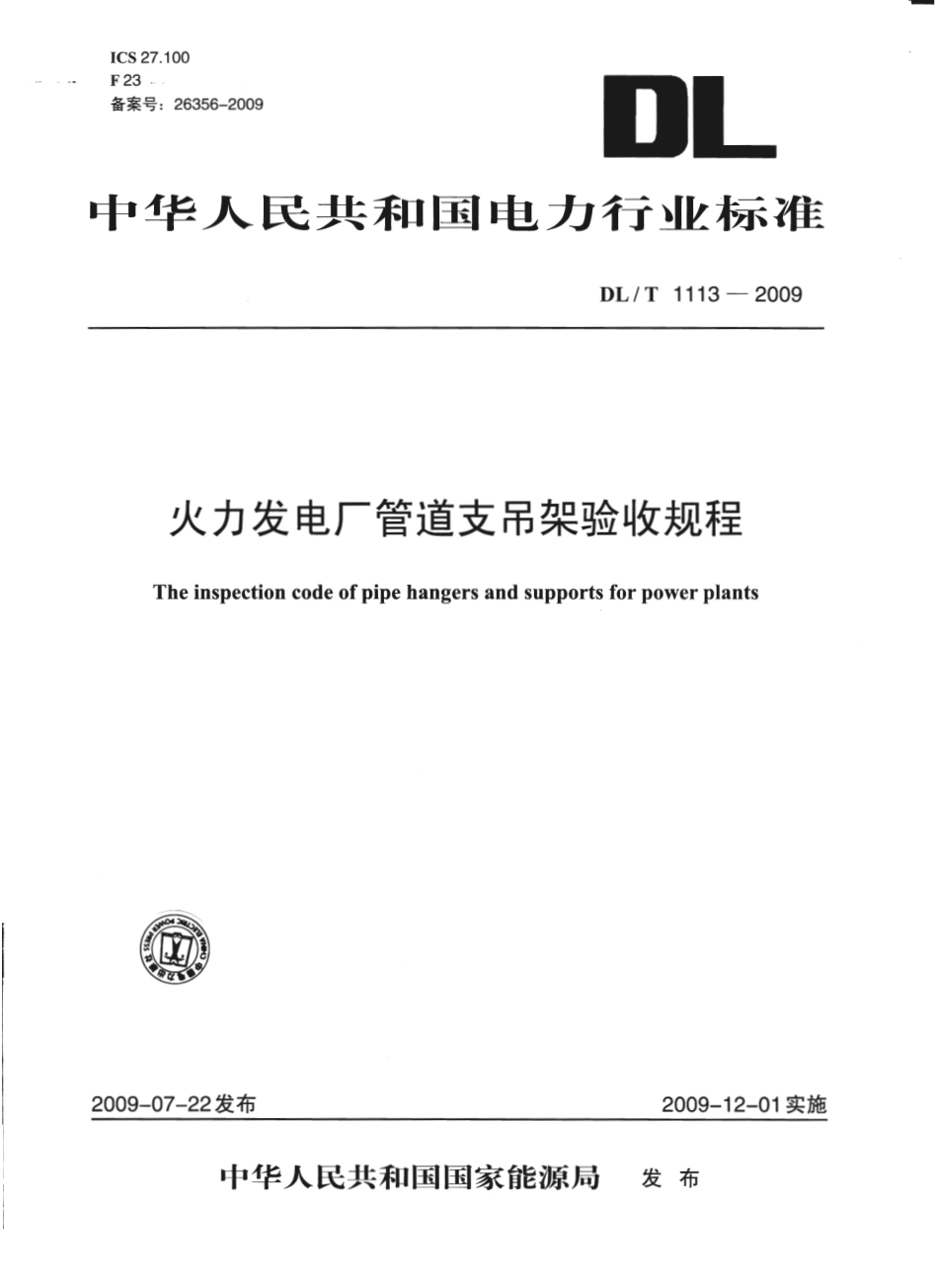 DLT1113-2009 火力发电厂管道支吊架验收规程.pdf_第1页