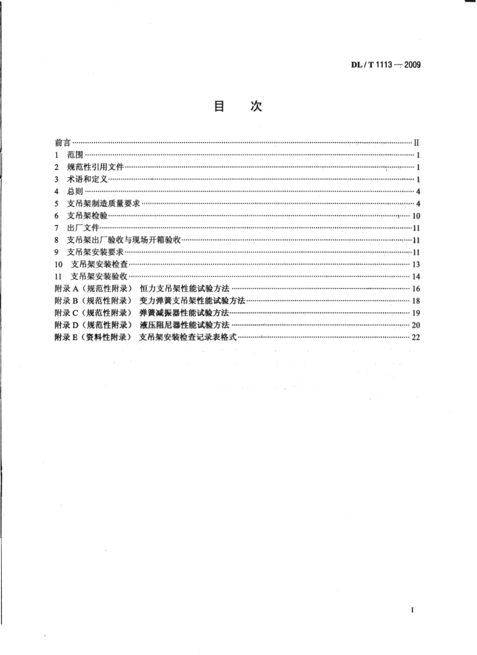 DLT1113-2009 火力发电厂管道支吊架验收规程.pdf_第2页
