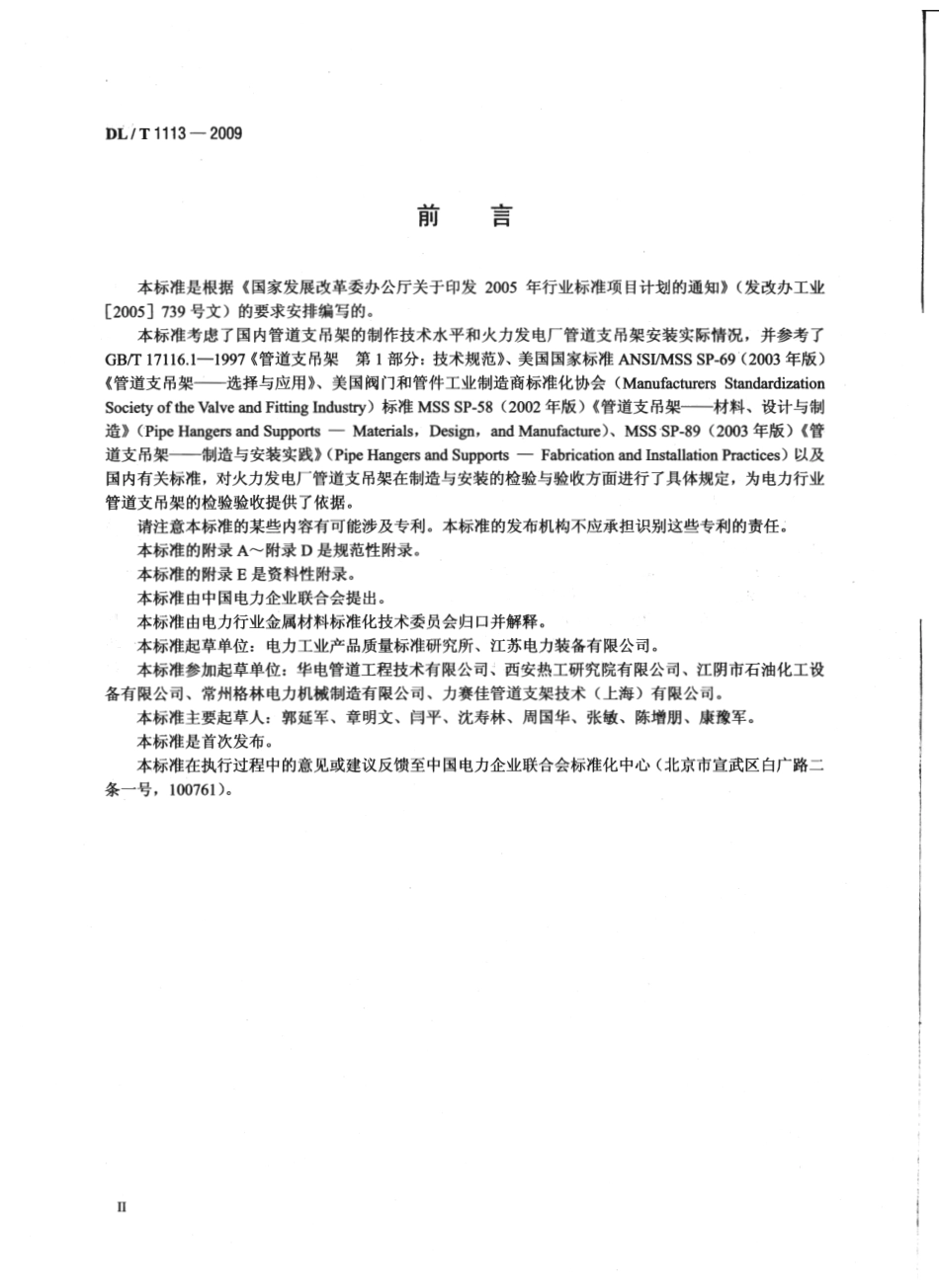 DLT1113-2009 火力发电厂管道支吊架验收规程.pdf_第3页