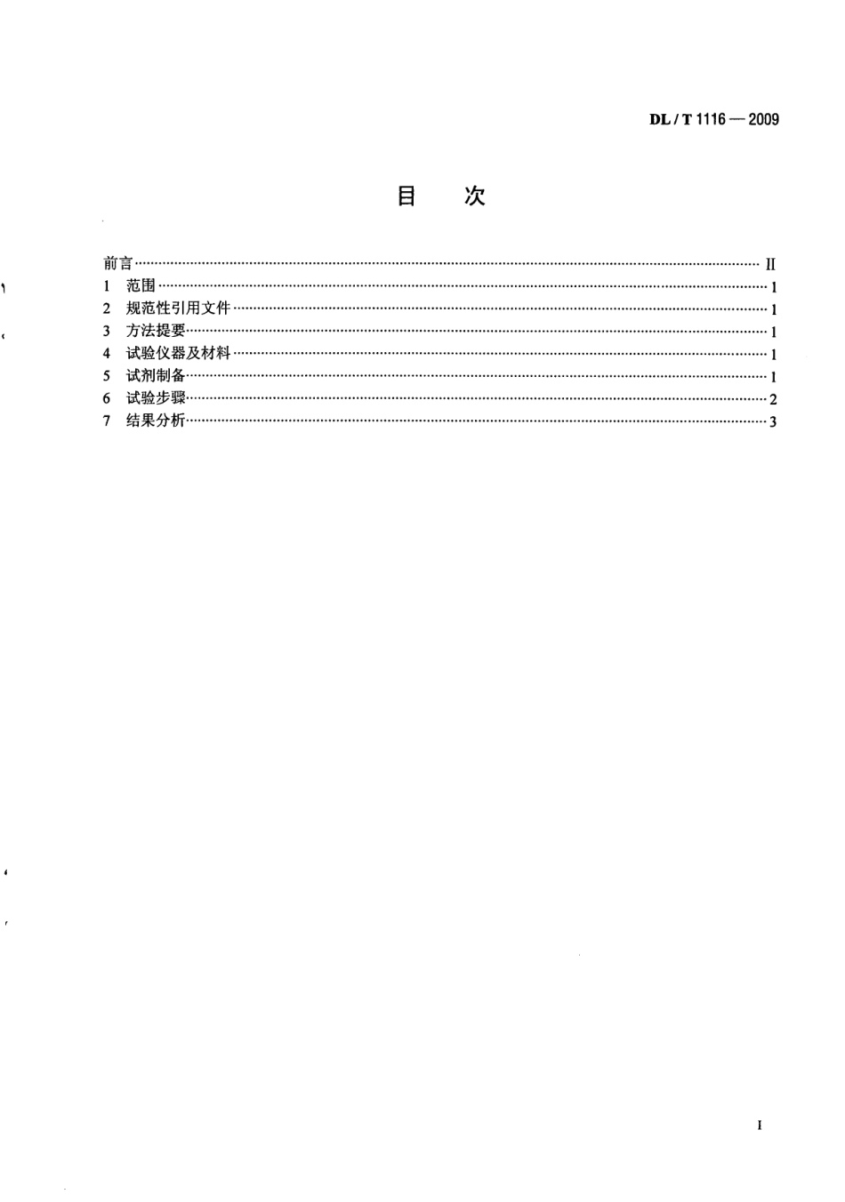 DLT1116-2009 循环冷却水用杀菌剂性能评价.pdf_第2页