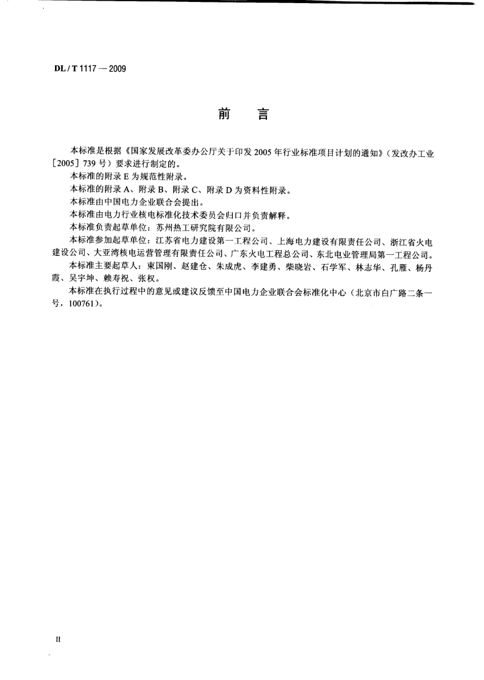 DLT1117-2009 核电厂常规岛焊接工艺评定规程.pdf_第3页
