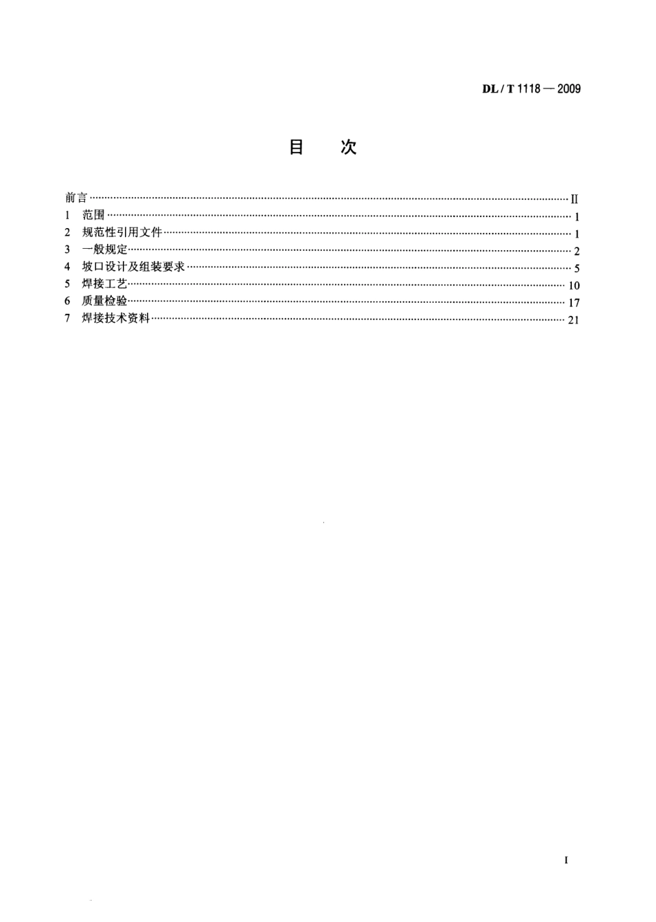 DLT1118-2009 核电厂常规岛焊接技术规程.pdf_第2页