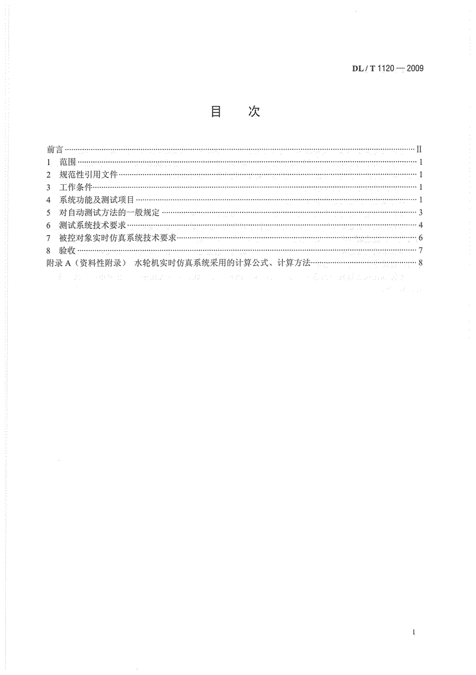 DLT1120-2009 水轮机调节系统自动测试及实时仿真装置技术条件.pdf_第3页