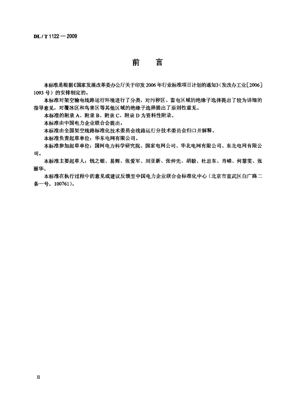 DLT1122-2009 架空输电线路外绝缘配置技术导则.pdf_第3页