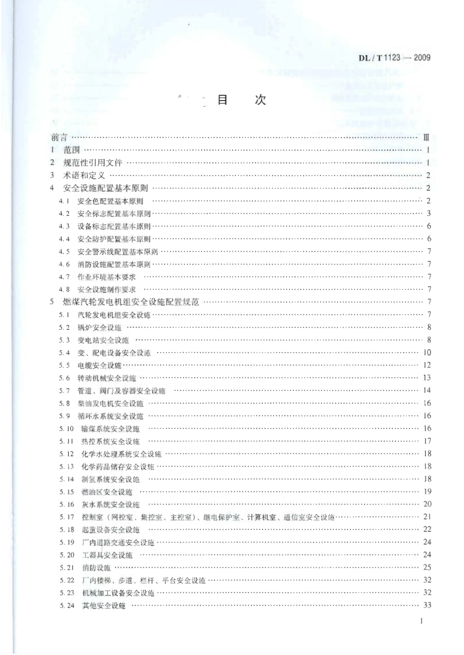 DLT1123-2009 火力发电企业生产安全设施配置.pdf_第2页