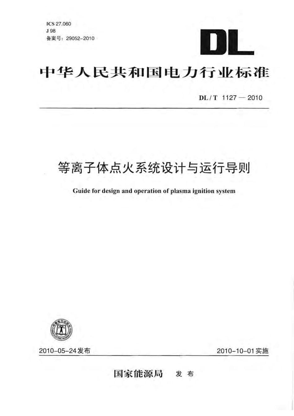 DLT1127-2010 等离子体点火系统设计与运行导则.pdf_第1页