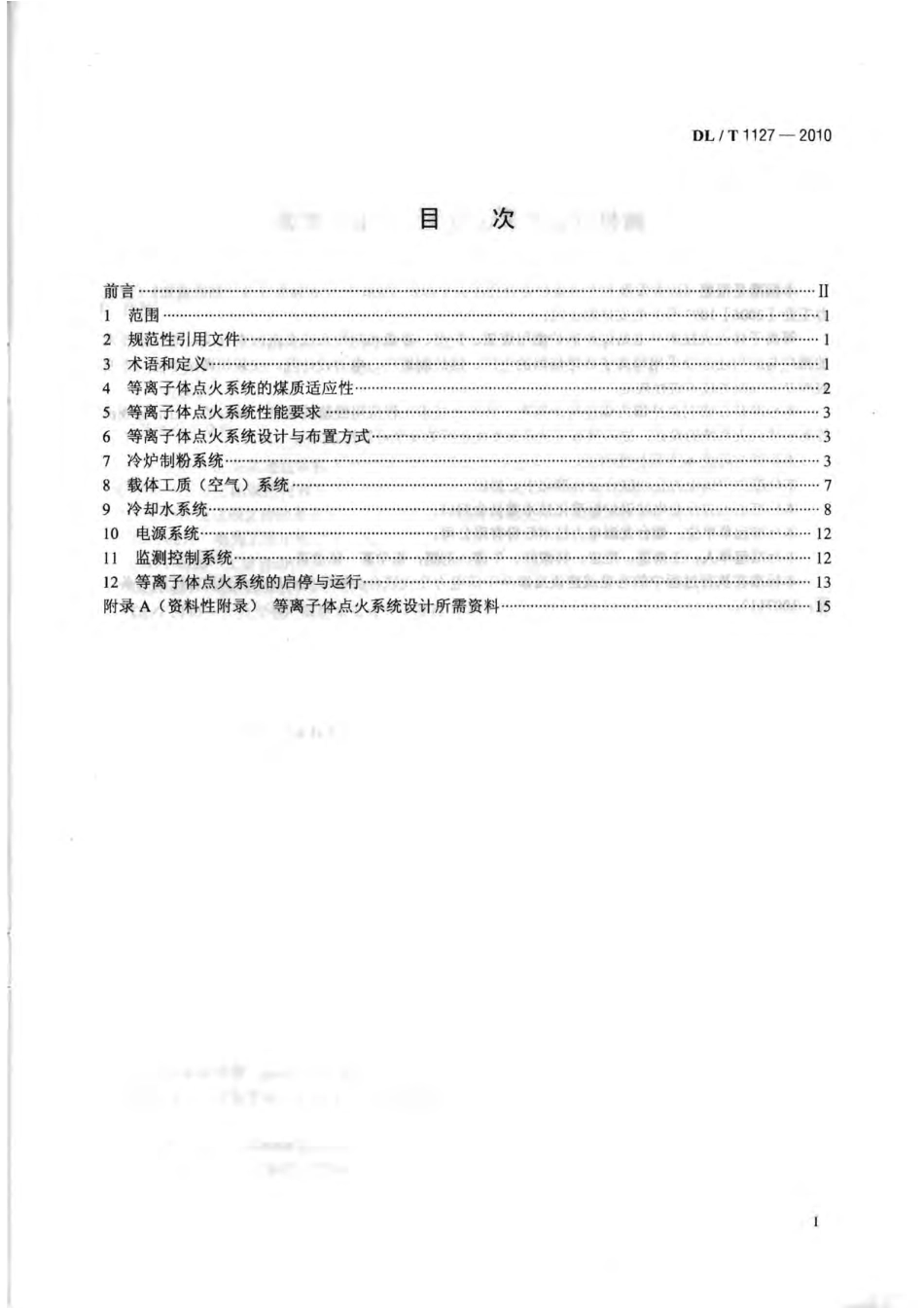 DLT1127-2010 等离子体点火系统设计与运行导则.pdf_第2页