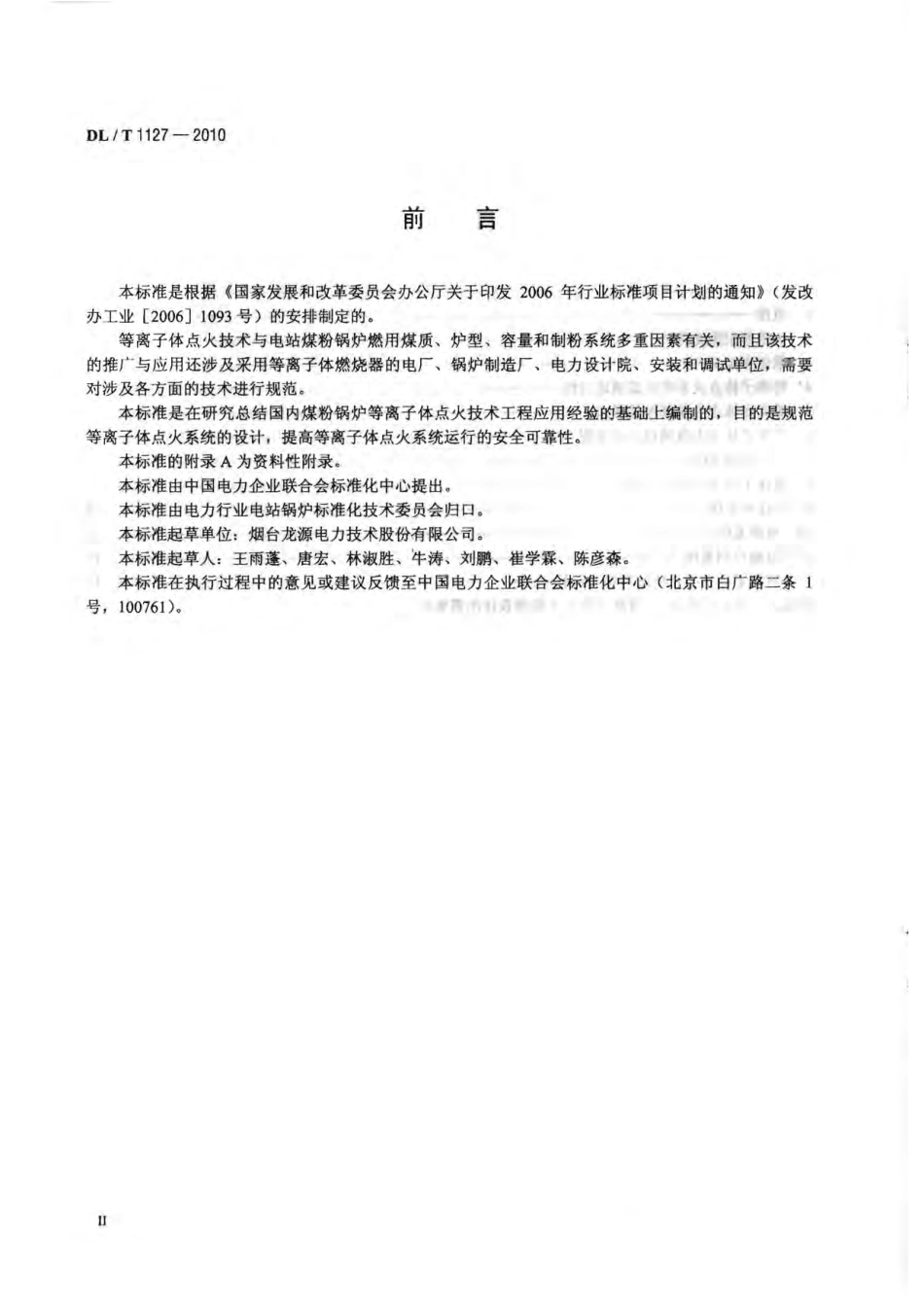 DLT1127-2010 等离子体点火系统设计与运行导则.pdf_第3页