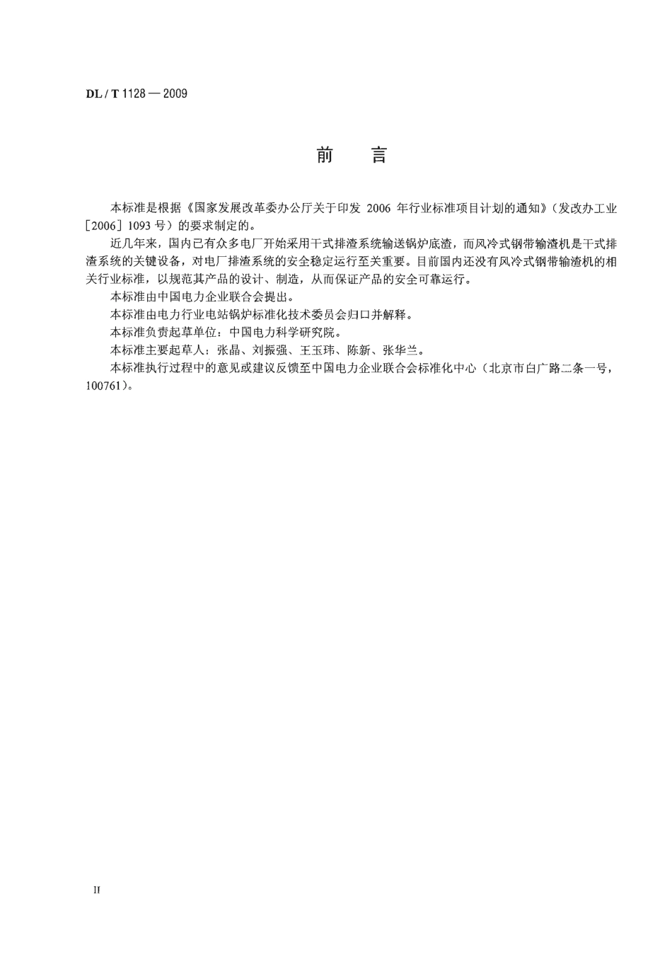 DLT1128-2009 风冷式钢带输渣机.pdf_第3页