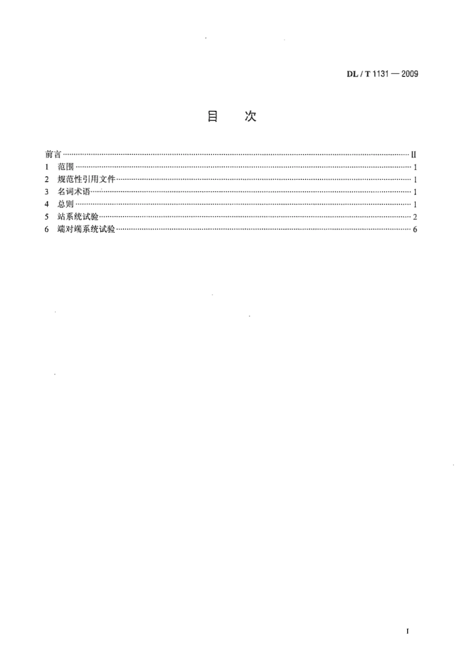 DLT1131-2009 ±800kV高压直流输电工程系统试验规程.pdf_第3页