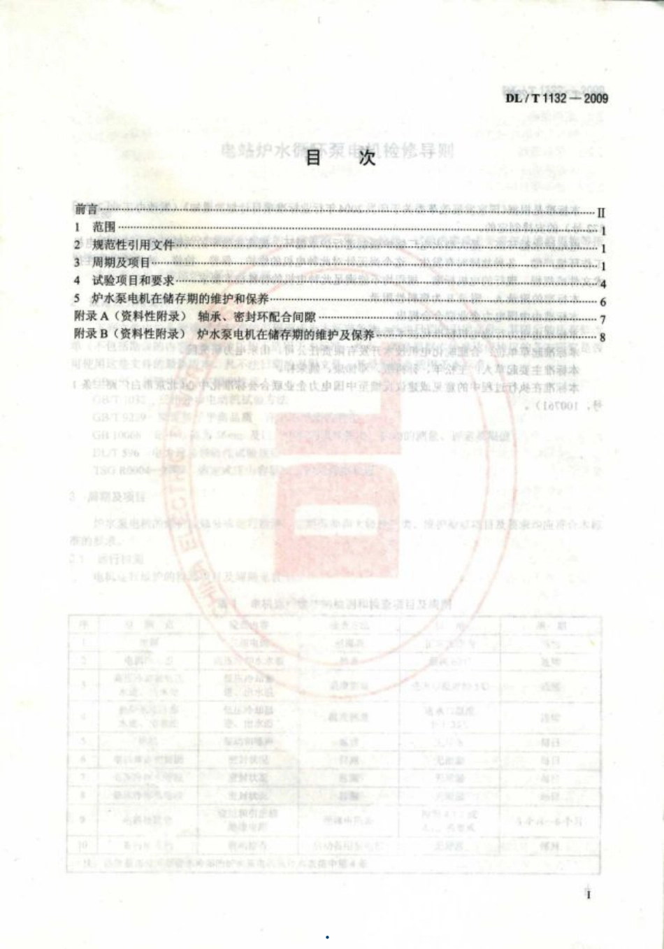 DLT1132-2009 电站炉水循环泵电机检修导则.pdf_第2页