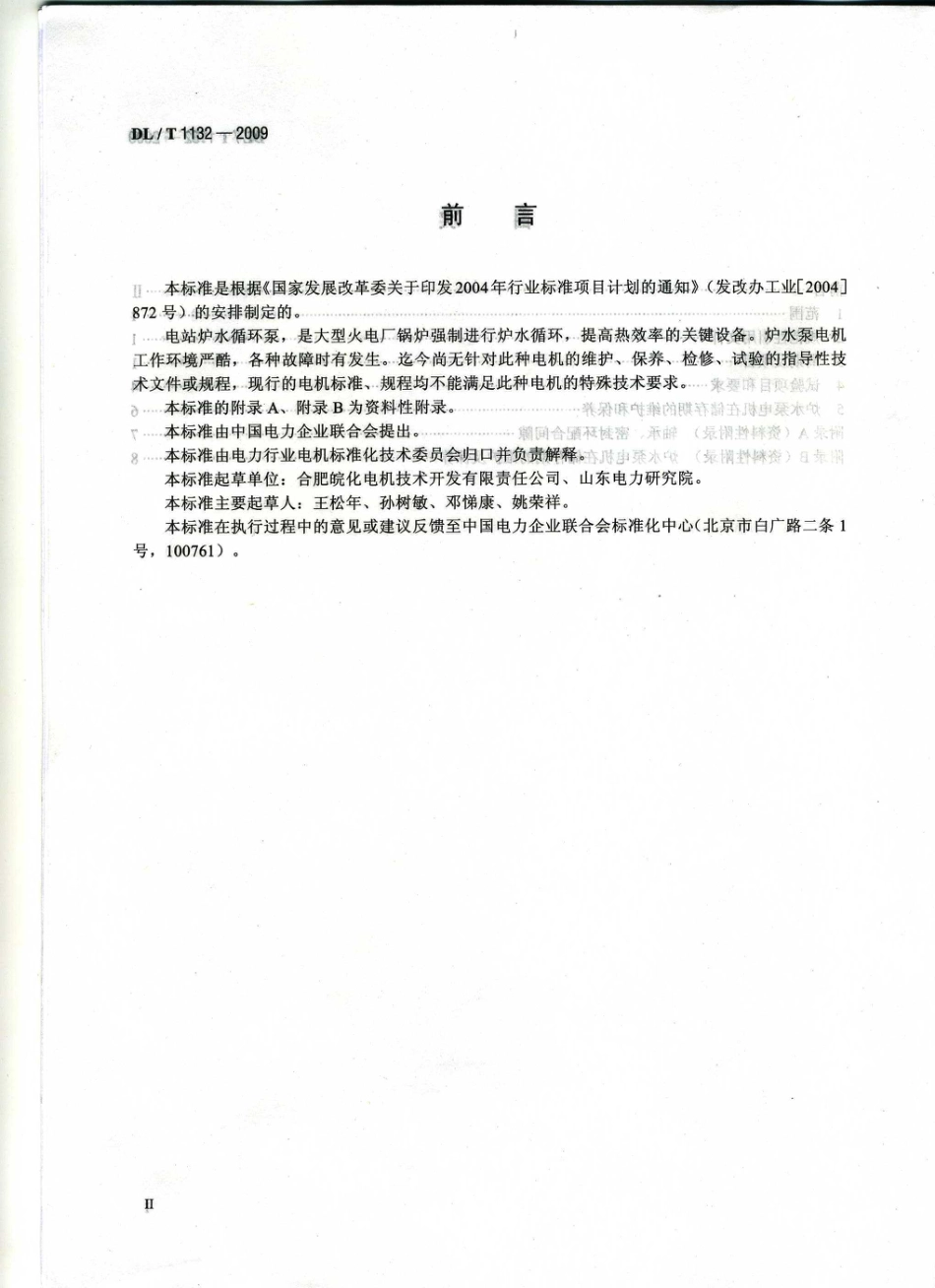 DLT1132-2009 电站炉水循环泵电机检修导则.pdf_第3页