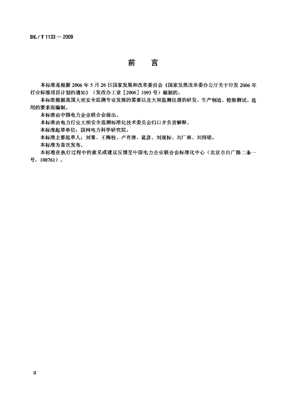 DLT1133-2009 钢弦式仪器测量仪表.pdf_第3页