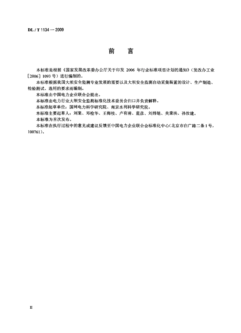 DLT1134-2009 大坝安全监测数据自动采集装置.pdf_第3页