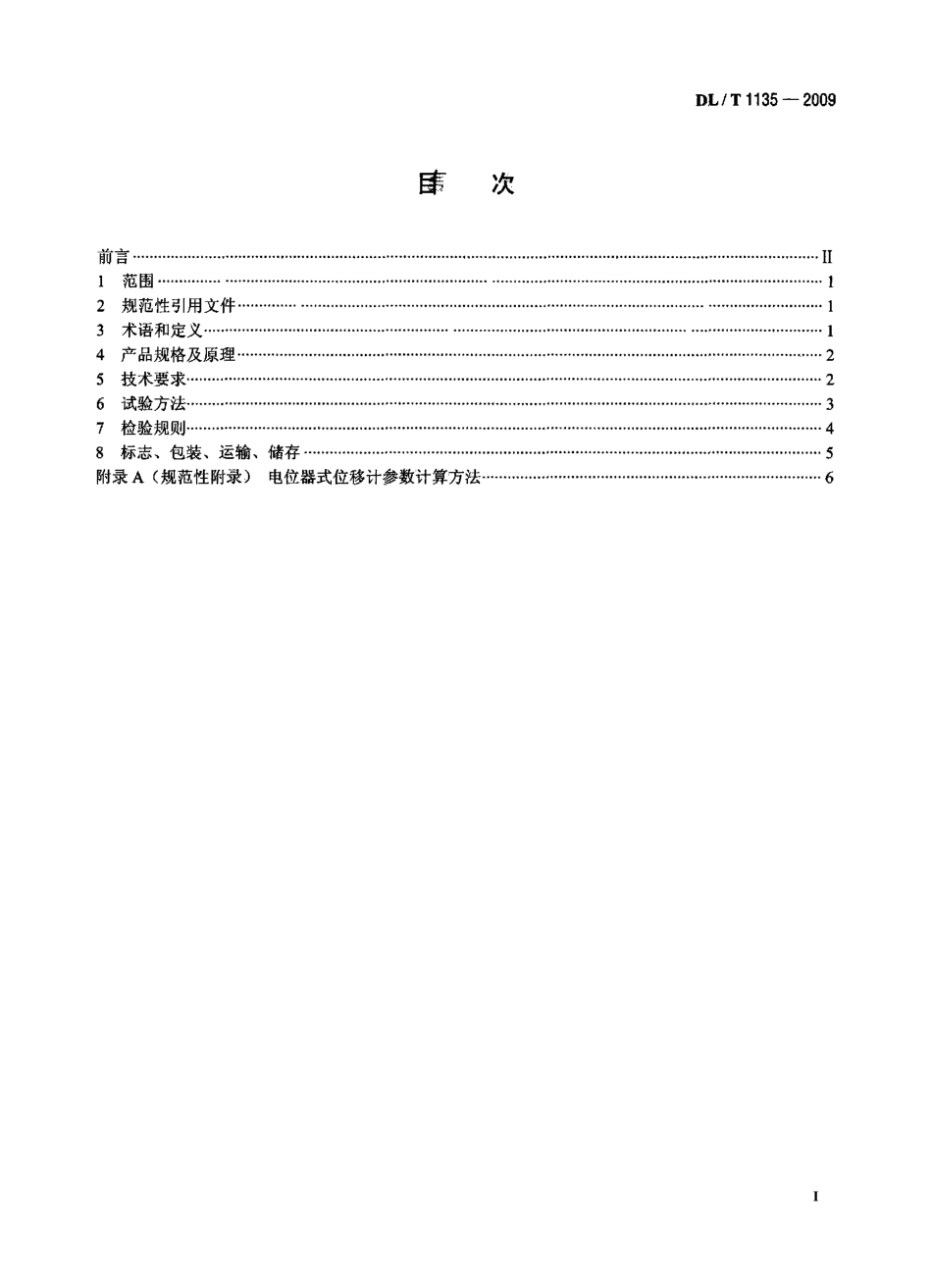 DLT1135-2009 电位器式位移计.pdf_第2页