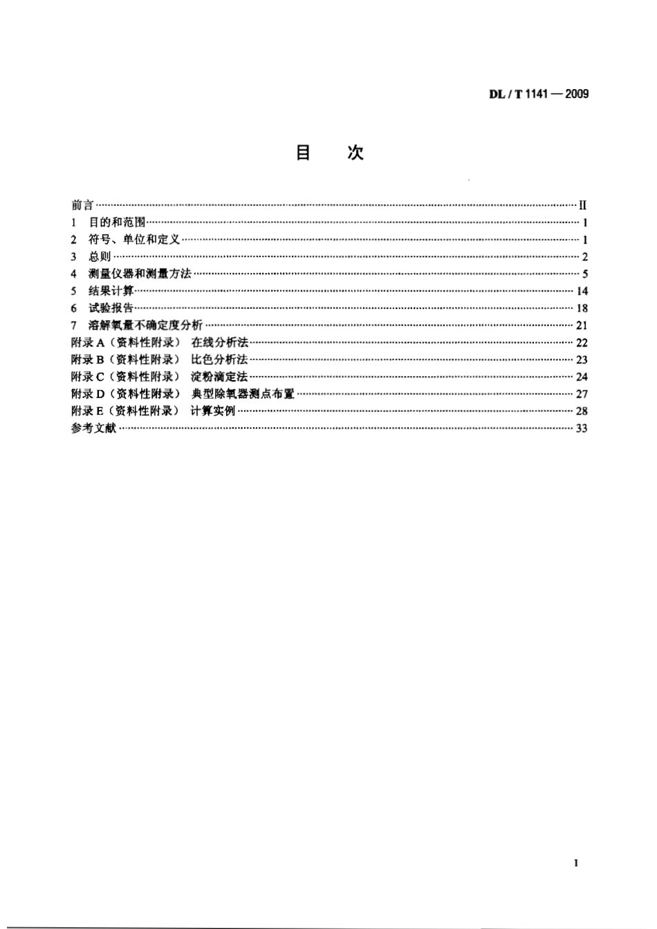 DLT1141-2009 火电厂除氧器运行性能试验规程.pdf_第2页