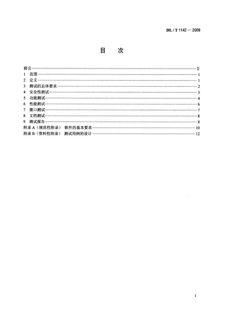 DLT1142-2009 核电厂反应堆控制系统软件测试.pdf_第2页