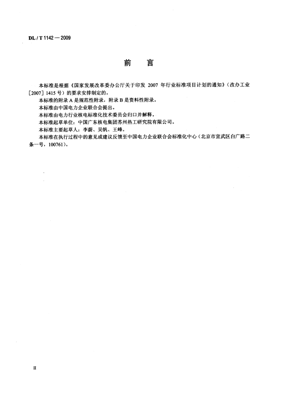 DLT1142-2009 核电厂反应堆控制系统软件测试.pdf_第3页
