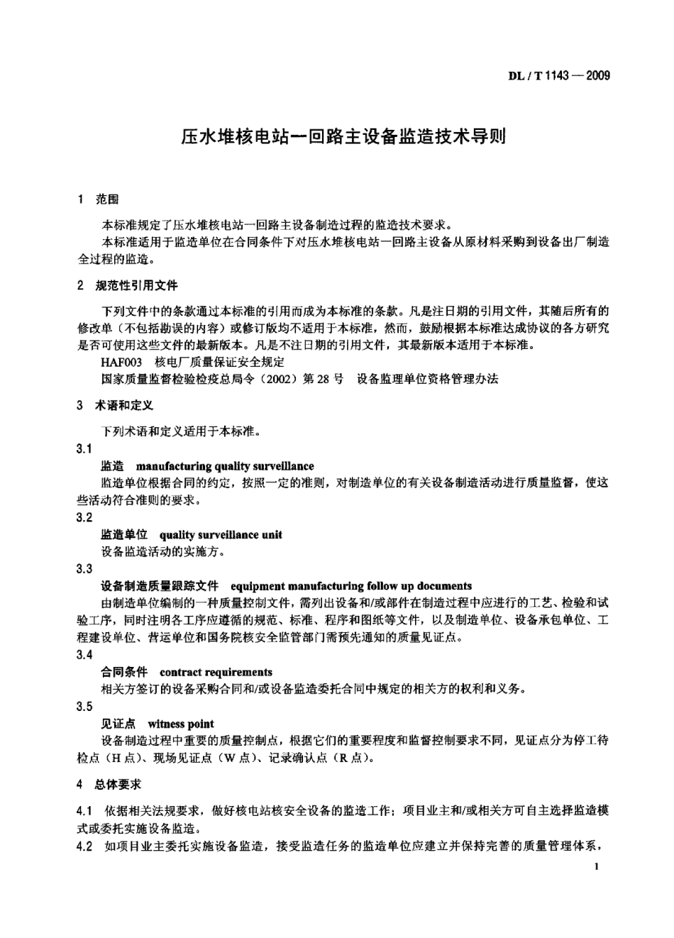 DLT1143-2009 压水堆核电站—回路主设备监造技术导则.pdf_第3页