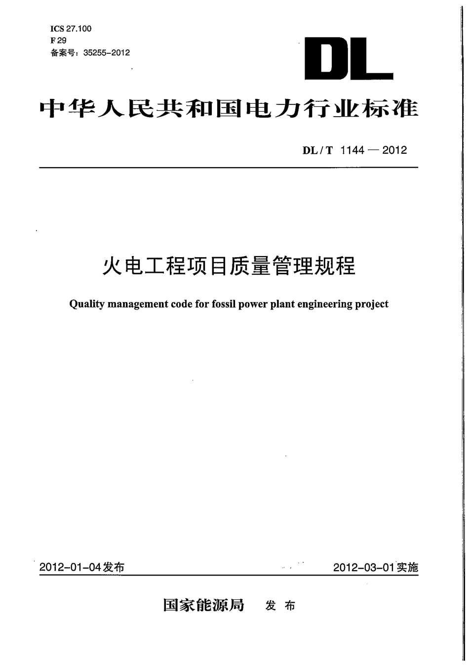 DLT1144-2012 火电工程项目质量管理规程.pdf_第1页