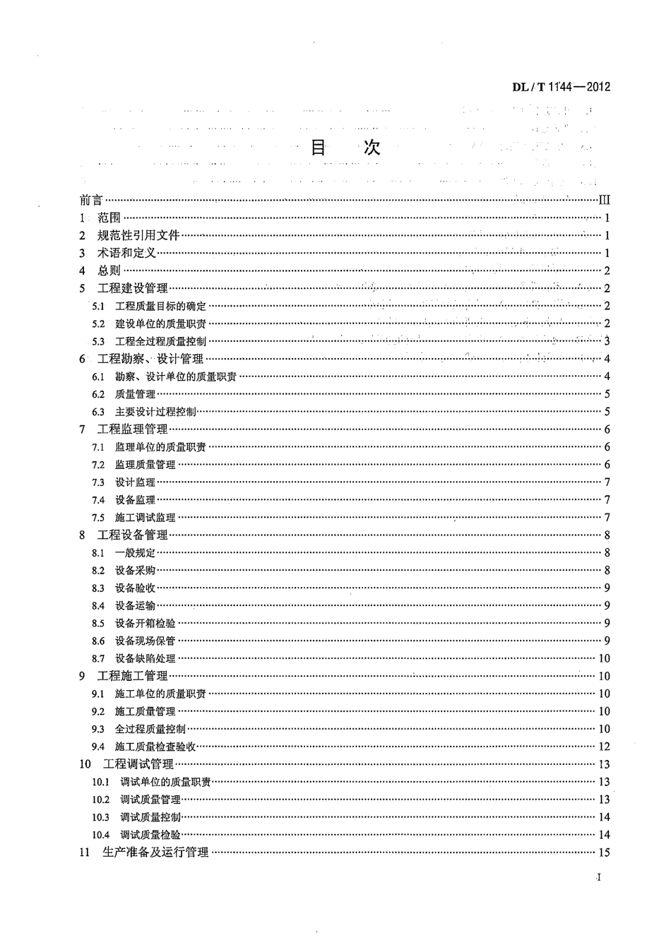 DLT1144-2012 火电工程项目质量管理规程.pdf_第2页
