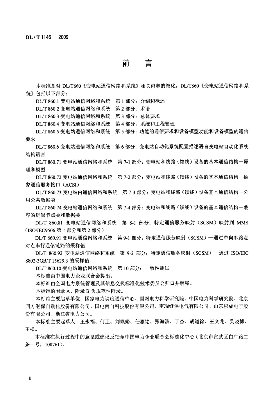 DLT1146-2009 DLT860实施技术规范.pdf_第3页