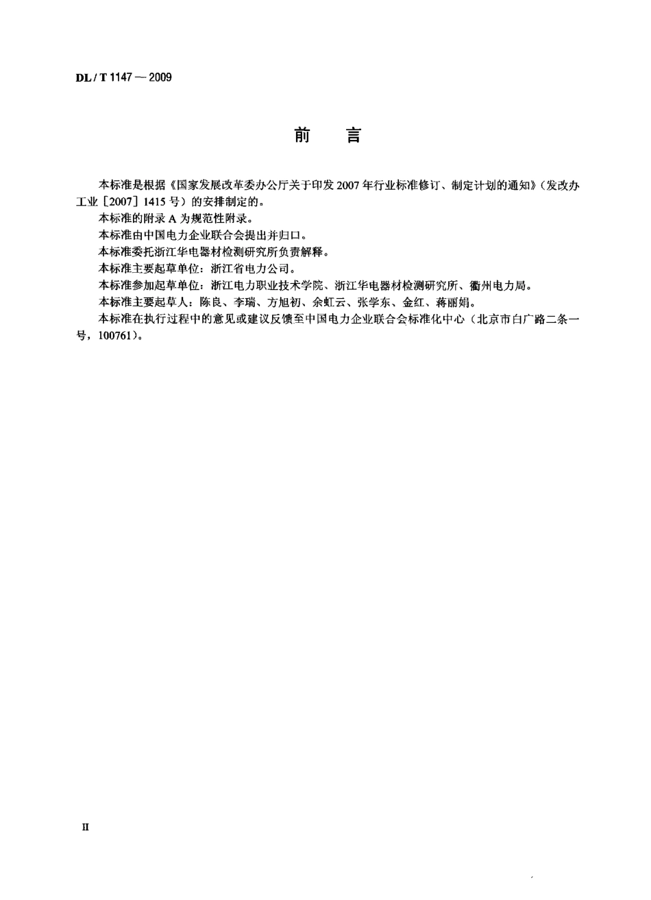 DLT1147-2009 电力高处作业防坠器.pdf_第3页