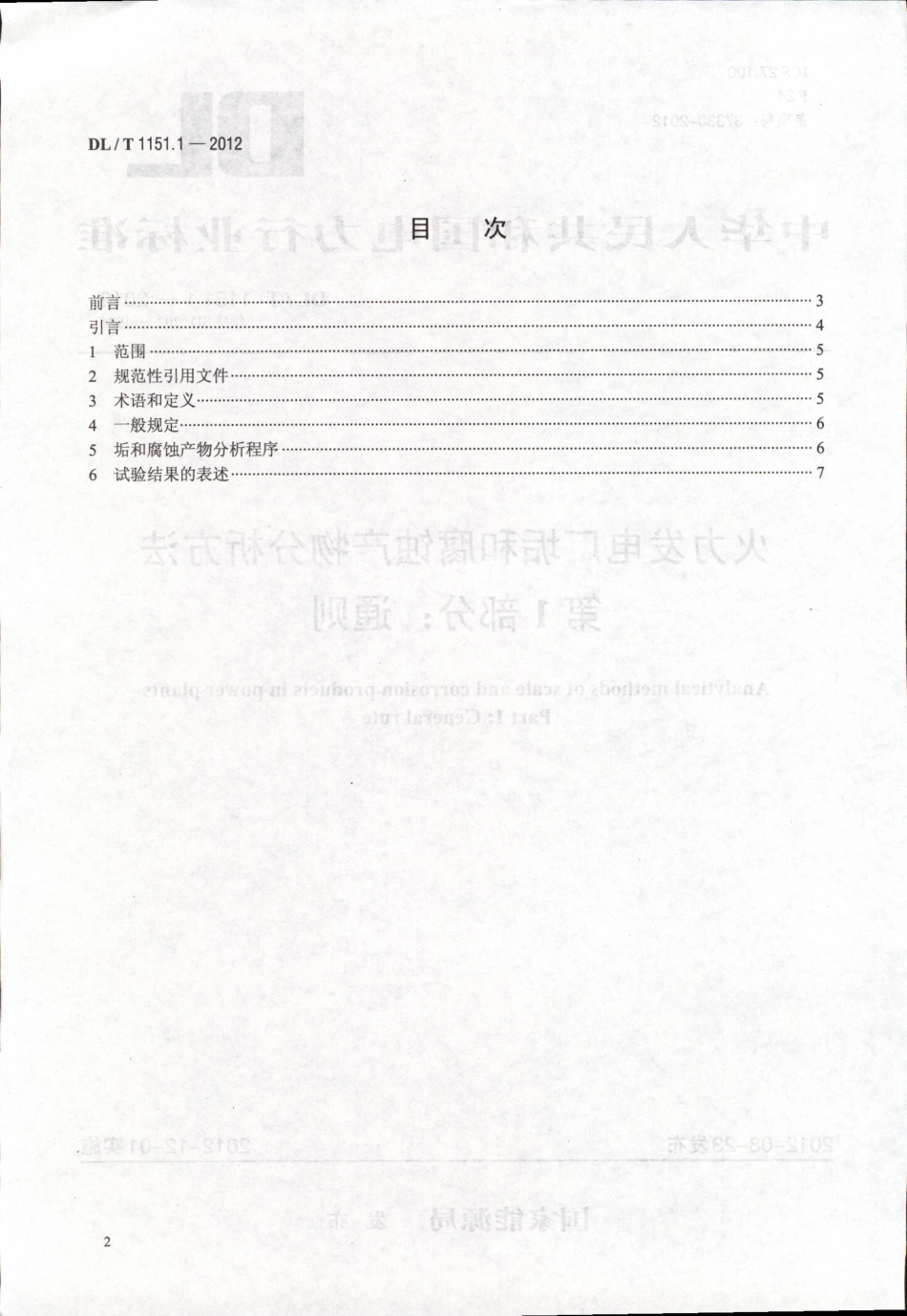 DLT1151-2012 火力发电厂垢和腐蚀产物分析方法(第1-22部分).pdf_第2页